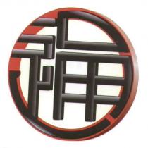 通及圖