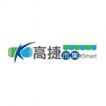 高捷市集 KSmart 及圖(二)