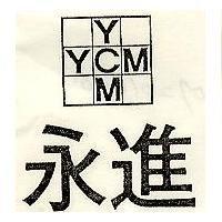 永進及圖