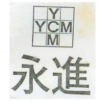 永進及圖