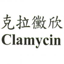 克拉黴欣 Clamycin
