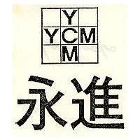 永進及圖