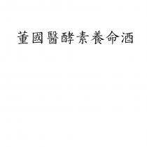 董國醫酵素養命酒