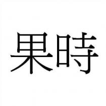 果時