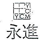 永進及圖
