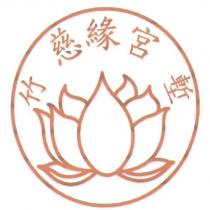 竹塹慈緣宮及圖
