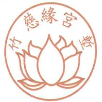 竹塹慈緣宮及圖