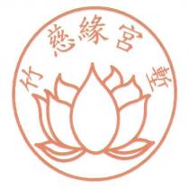 竹塹慈緣宮及圖
