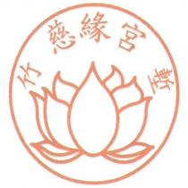 竹塹慈緣宮及圖