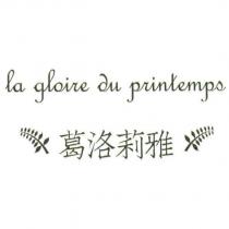 la gloire du printemps 葛洛莉雅