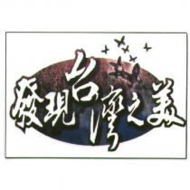 發現台灣之美