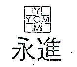 永進及圖