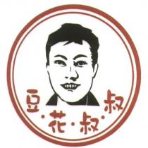 豆花叔叔及圖