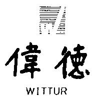 偉德 WITTUR 及圖 