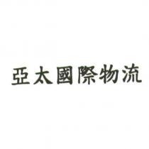 亞太國際物流