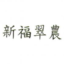 新福翠農
