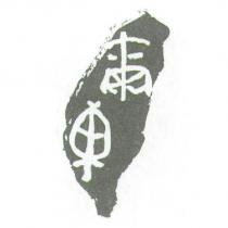 爾東及其圖