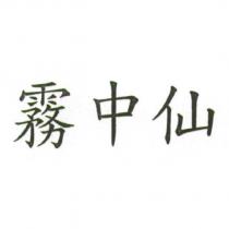 霧中仙