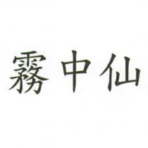 霧中仙
