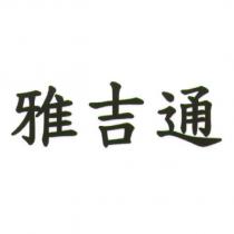 雅吉通