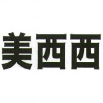 美西西