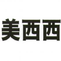 美西西