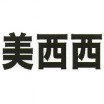 美西西