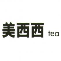 美西西 tea
