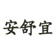 安舒宜