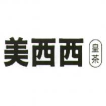 美西西皇茶