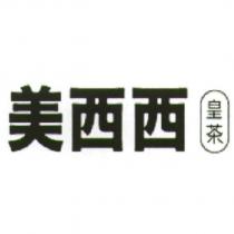 美西西皇茶