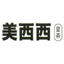 美西西皇茶