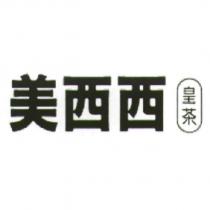 美西西皇茶