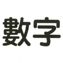 數字