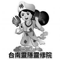 台南靈隱靈修院及圖