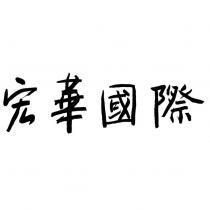 宏華國際