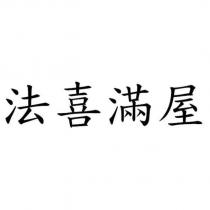 法喜滿屋
