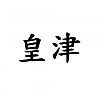 皇津
