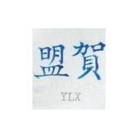 盟賀 YLX 