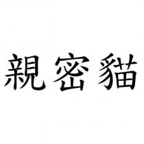親密貓