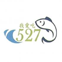 527 我愛吃及圖