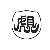 虎見