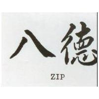 八德 ZIP 