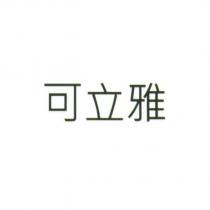 可立雅