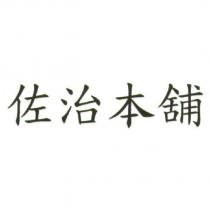 佐治本舖