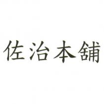 佐治本舖