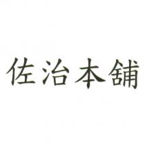 佐治本舖