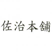 佐治本舖
