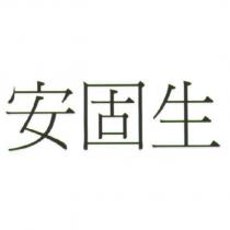 安固生