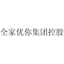 全家優你集團控股